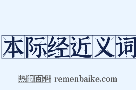 本际经近义词是什么意思的图片